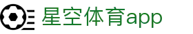 星空体育app直播平台 - 高清赛事实时观看